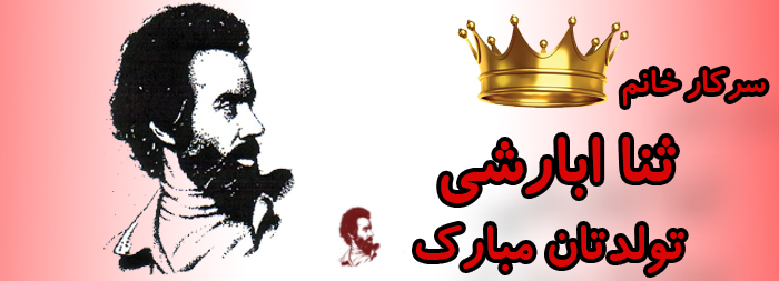 سرکار خانم ثنا ابارشی تولدت مبارک سرکار خانم ثنا ابارشی تولدت مبارک